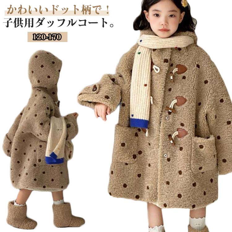 トッド柄 ダッフルコート ボアジャケット ボアフリース フリースジャケット ロングコート 子供服 ジュニア 厚手 暖かい 防寒 アウター 可愛い おしゃれ 秋冬 通園 通学 120 130 140 150 160 170cm