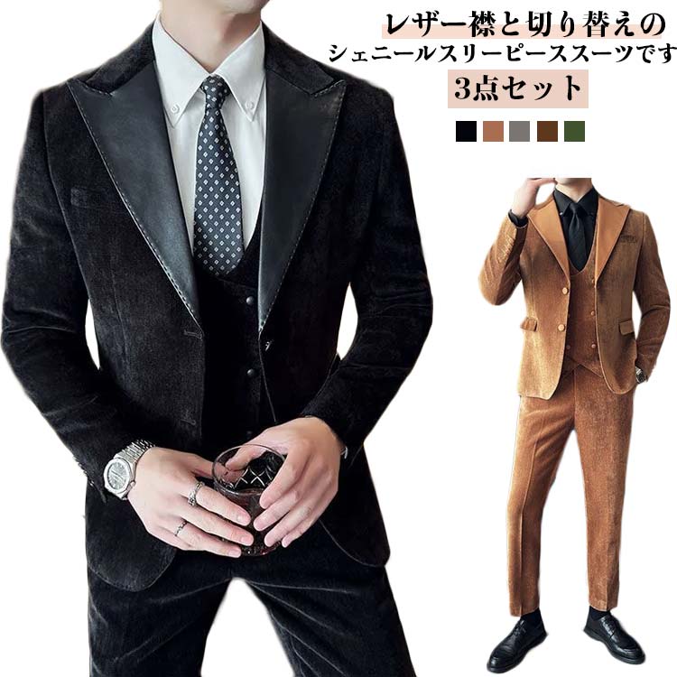 シェニール&times;レザー襟！スーツ メンズ カジュアル スリーピーススーツ ジャケットあり ベスト パンツ 3ピース 大きいサイズ 通勤 フォーマル ビジネススーツ セットアップ 韓国ファッション 着?せ パーティー M L XL 2XL 3XL 4XL 5XL｜nu_BE