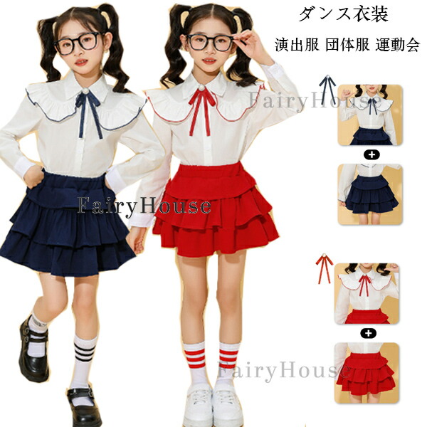 キッズダンス衣装 女の子 セットアップ フォーマル スーツ 発表会 七五三 演出服 団体服 運動会 子供服 かわいい 白シャツ+スカート+リボン レッド ネイビー 体育祭 学園祭 写真撮影 イベント 制服 おしゃれ ダンス 新品 応援団 チームお揃い チアガール衣装 110-180