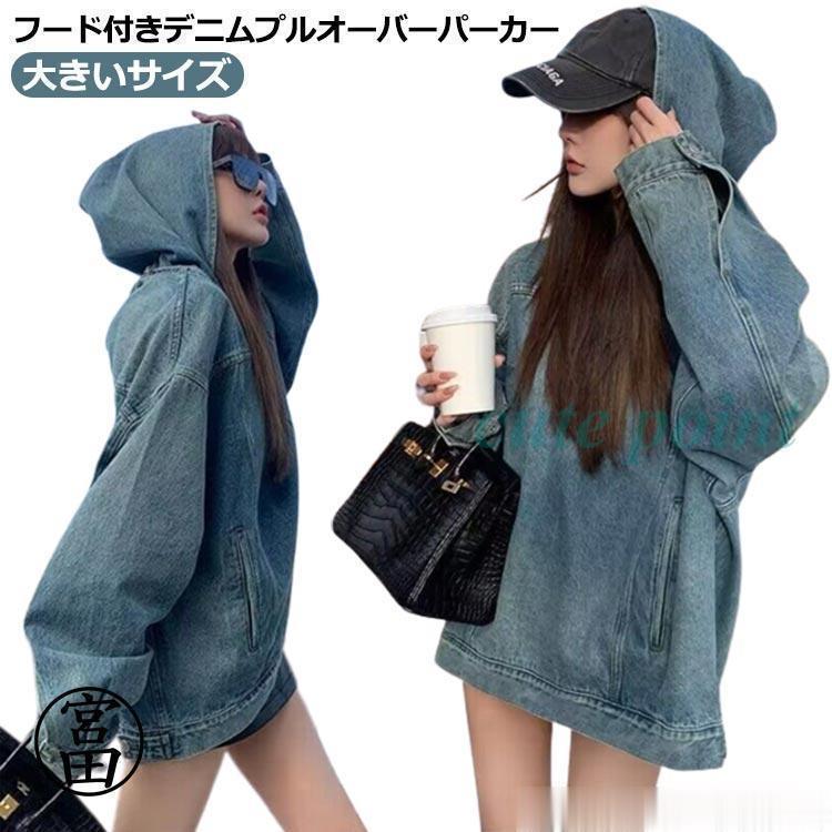 パーカー デニム プルオーバーパーカー レディース デニムパーカー プルオーバー フード付き オーバーサイズ ポケット付き デニム フードパーカー ト