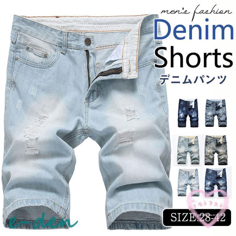 ハーフパンツ メンズ デニムパンツ 五分丈 ジーンズ ショートパンツ ダメージ加工 デニムズボン ボトムス 夏 短パン アメカジ おしゃれ お兄系