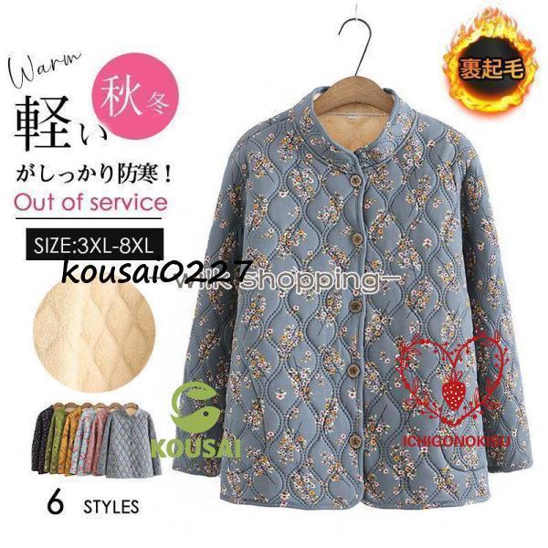 婦人服 中綿ジャケット 裏ボア レディース シニアアウター 花柄 厚手 キルティングジャケット 中綿キルトブルゾン 立ち襟 冬用 あったか