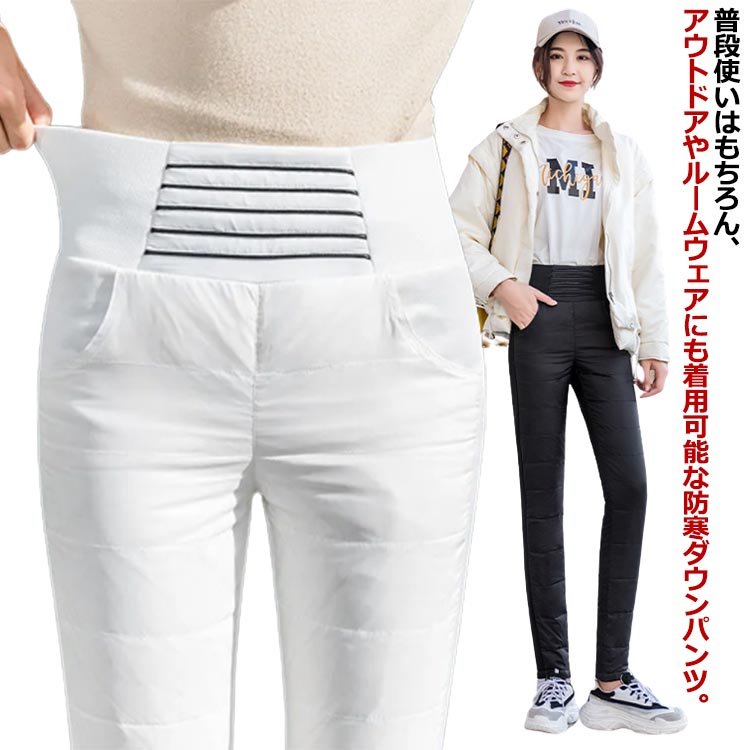 ダウンパンツ 極暖 防寒 保温 レディース ダウン90 防寒パンツ 暖パン スリム あったか 暖かい 秋 冬 防寒着 厚手 ロングパンツ ハイウエスト ウエストゴム 細身 撥水 防水 軽量 軽い 50代 40代 60代 30代 おしゃれ 普段着 大きいサイズ 送無