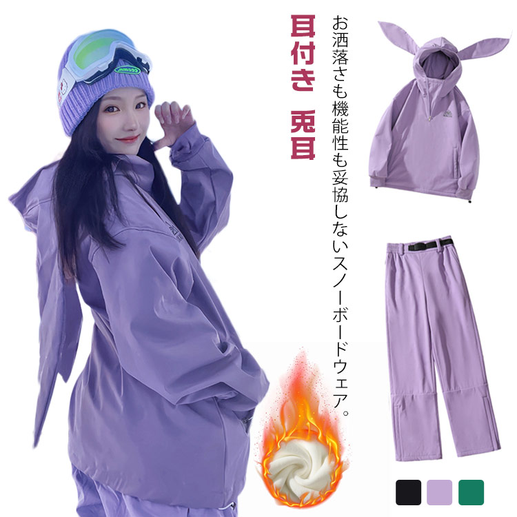 使いやすい 上下セット ジャケット＆パンツセット 耳付き スキーウェア スノーボードウェア スキーウェア 兎耳 防水 大人 防寒 保温 防雪 韓国風 レディース ウィンタースポーツウェア スキー