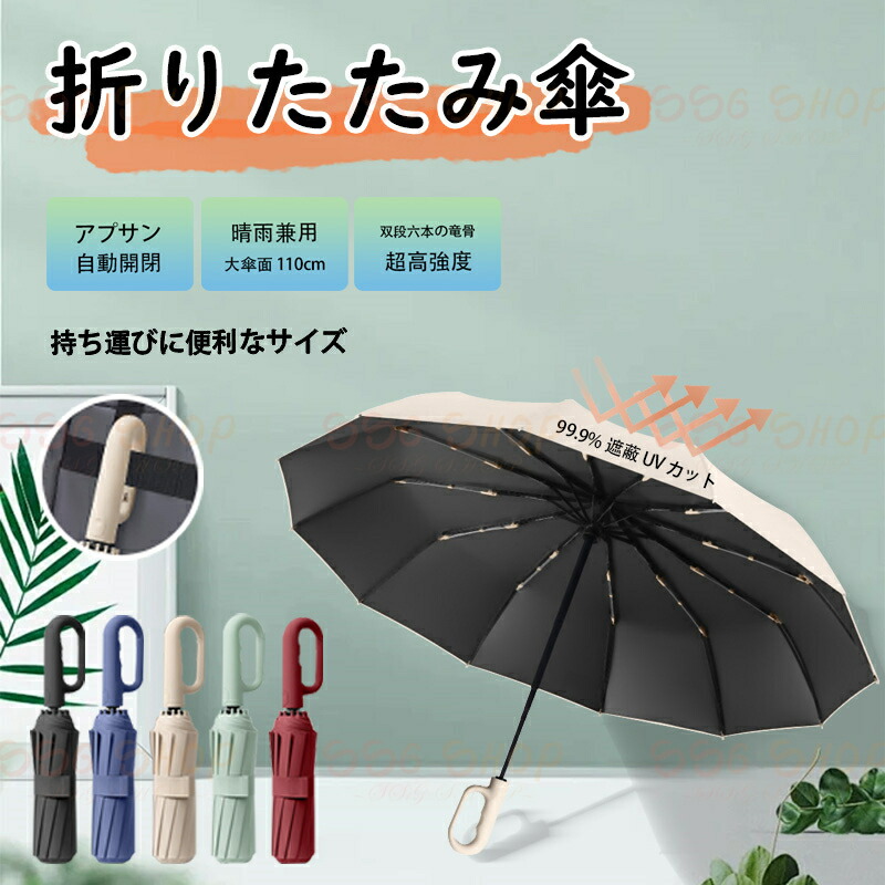 全自動傘 折り畳み傘 晴れ傘 傘をさす 晴雨兼用傘 サイズ たいふう ペア用 車載パラソル 日焼け止め傘 フック付き ほきょうかあつ 豪雨 晴雨 傘 自動ワンタッチ開閉 UPF50+ 紫外線を遮る 5色から選択可能です SSG SHOP 新生活用品