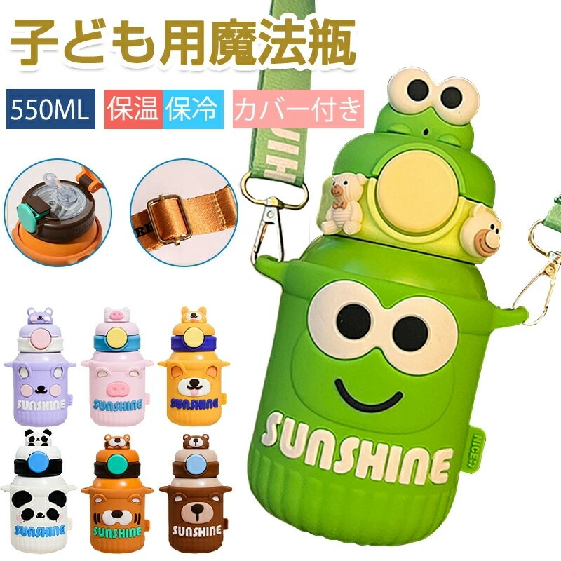 送料無料水筒 保温 保冷 ステンレスボトル マグボトル ステンレス鋼 550ml タンブラー 魔法瓶 軽量 カバー付き 子供用 動物柄 カワイイ 女の子 男の子