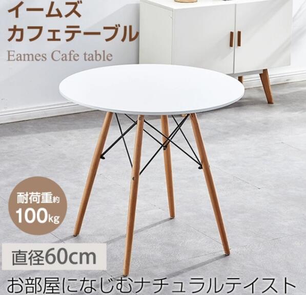 ダイニングテーブル カフェテーブル 丸テーブル イームズ 形 耐荷重約100kg 軽量設計 安定感に優れ シンプル 北欧 インテリア 一人暮らし 二人用 od592ta｜nu_BE