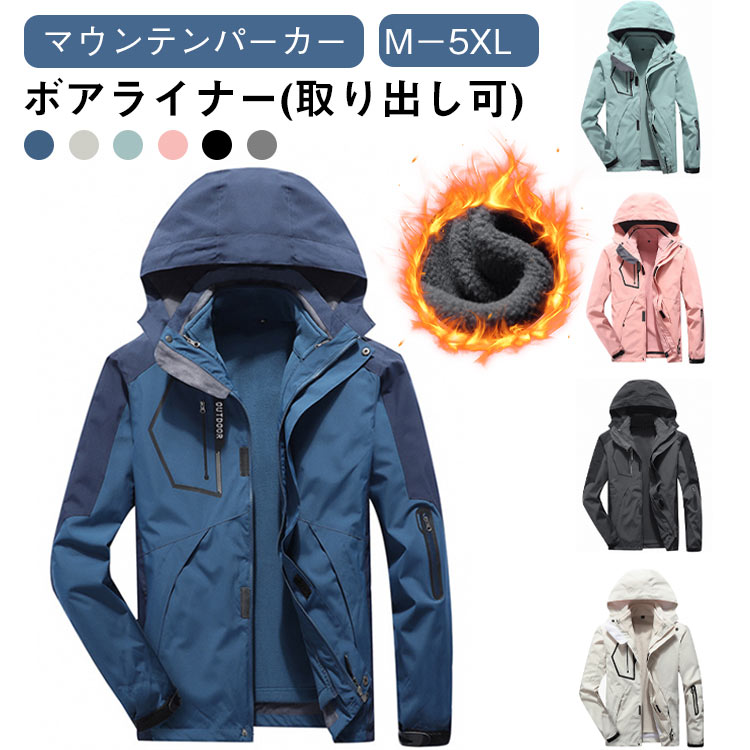 カップル コート 送料無料 ボアライナー(取り出し可) マウンテンパーカー アウトドアジャケット メンズ レディース ウインドブレーカー 裏起毛 フード付き 登山 ジャケット 撥水 トレッキング 防風 春 秋 冬