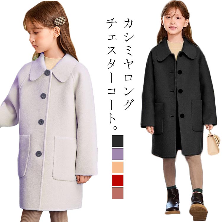 ダッフルコート フォーマル 子供服 キッズ 発表会 春物 冬コート 女の子 カシミヤ キッズ 秋物 アウター ジュニア 幼稚園 卒園式 結婚式 ダッフルコート 入学式 通園 チェスターコート