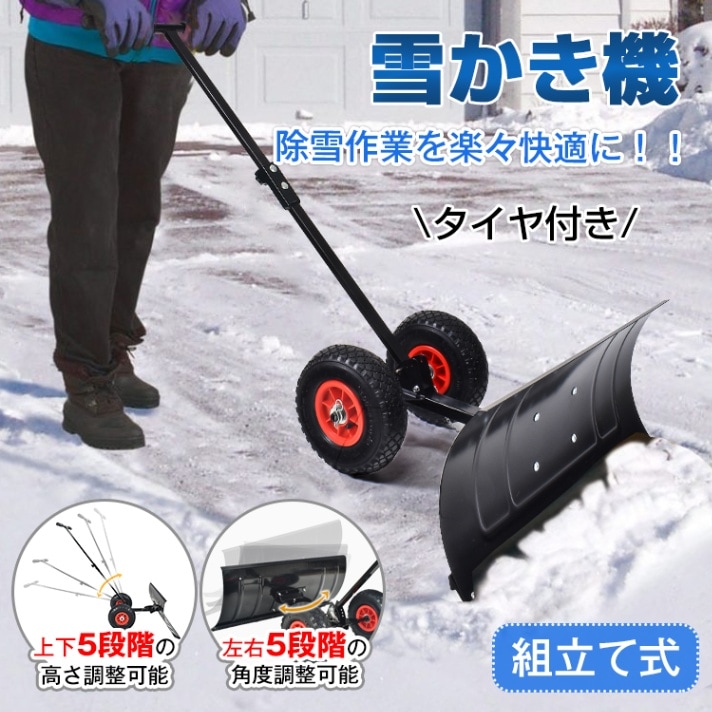 簡単 除雪 タイヤ 付き 雪かき機 幅 74cm 高さ 調整 角度 調整 機能付き T字型 ハンドル 組立て式 ゴム製 タイヤ 滑りにくい 静音 5段階 高さ調整 5段階 角度調整 腰に優しい 雪かき 効率的 玄関 駐車場 車道 家庭用 雪 対策 冬の 必需品 おすすめ 除雪作業 楽に 快適|nu_BE