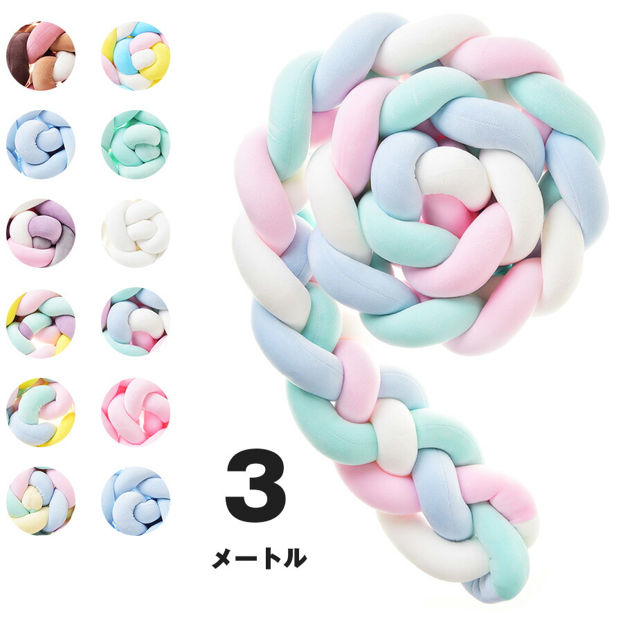 寝返り防止クッション 3m 4本編み ベッドガード ノットクッション ベビー ベッドガード クッション ベッドサイド サイドガード ベッドバンパー 赤ちゃん 結び目 部屋飾り 北欧 癒しアイテム 撮影 モノトーン 布団落下防止 海外通販