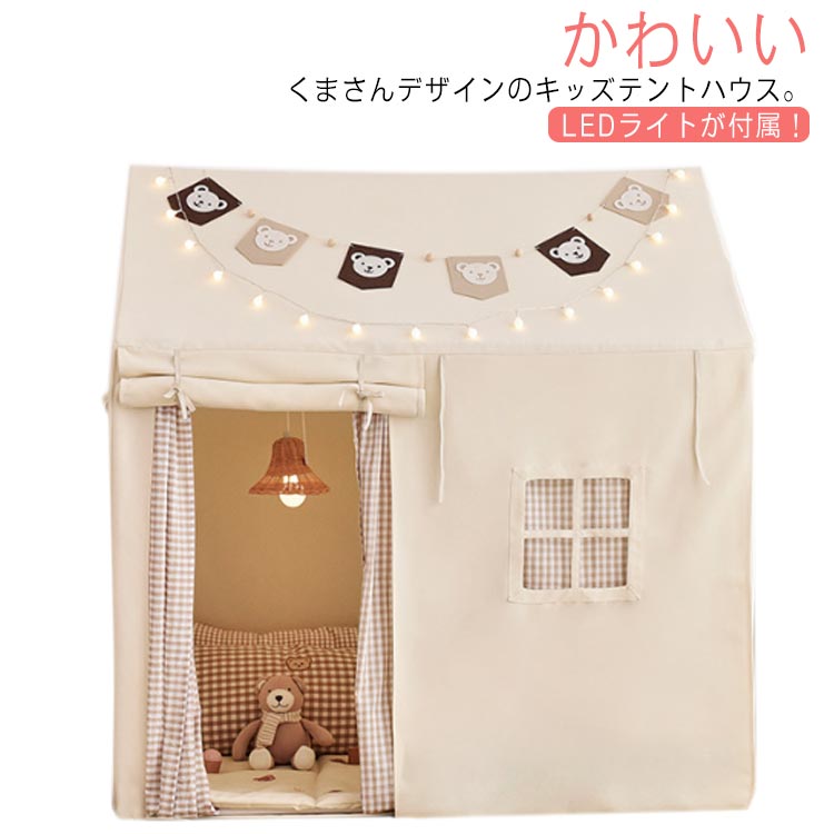 ベビーテント キッズスペース キッズテント 子供テント 北欧 プレイハウス 男の子 LEDライト テントハウス ボールプール 女の子 キッズハウス 子供 入学祝い 誕生日 おもちゃ 子供部屋 キャンプ 室内 おままごと 秘密基地 くま 洗える おしゃれ かわいい 赤ちゃん