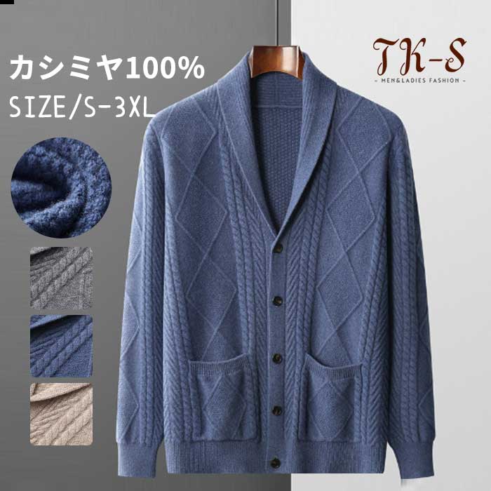 S~3XL カシミヤ セーター カーディガン メンズ Vネック 抗ピリング加工 メンズセーター トップス カシミヤ100% 男性 学生 紳士 ビジネス 無地 厚め 厚手 保温 冷房対策 プルオーバー トップス カットソー 高品質 贈り物 誕生日 プレゼント TK-S｜nu_BE
