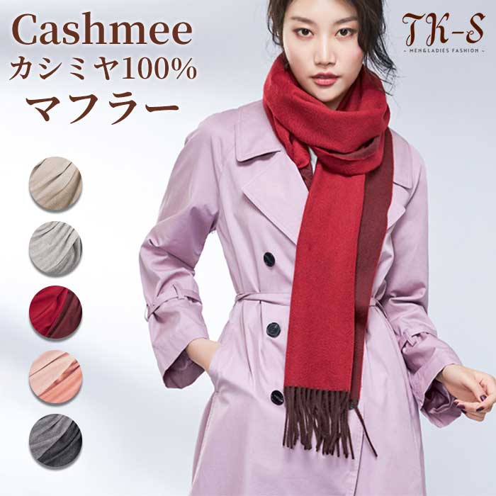 カシミール100% 消音装置 リヴァーシブル ユニ一発やる 無地 定番 第一義的 他愛も無い 生あたたかい 肉厚 秋 冬 普段使い走り 事務室 商行為 余暇 運動競技 出掛ける 差し上げ物 差し上げ物 秋冬 クリスマス バレンタインデー 交歓会 今めかしい Cashmee 差し上げ物  TK-S