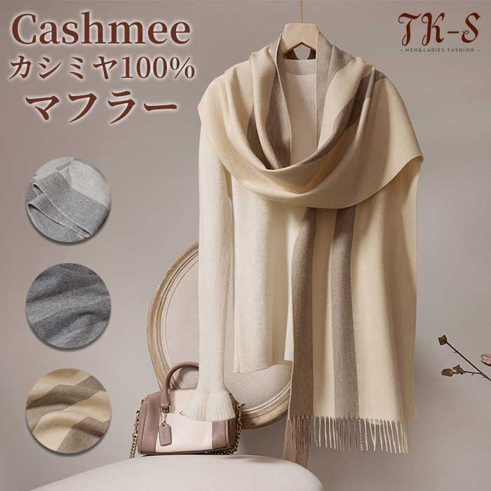 カシミール100％ えり巻き カシミヤ 大判 レディース カシミールえり巻き カシミヤえり巻き 窈窕たる 袈裟 差し上げ物 空調設備打つ手 差し上げ物 生まれ落ちる日 差し上げ物 女 性 華燭の典 秋冬 クリスマス バレンタインデー 交歓会 今めかしい 差し上げ物 TK-S