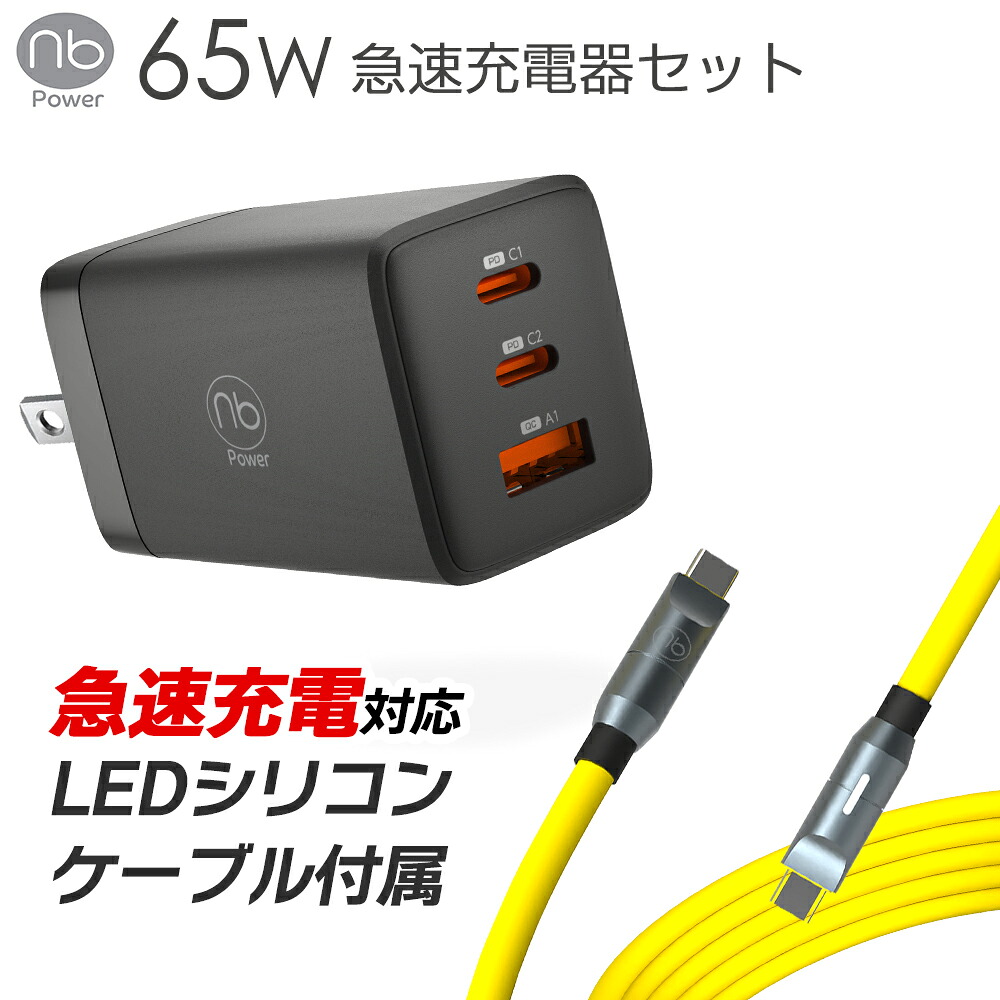 【1年保証付き】65W急速充電器+Type-C LEDシリコンケーブルセット (nb)Power MAX65SC2A-MINI iPhone15 iPad MacBook Android 最大65W 3ポート 充電器1個 + USB タイプC PD/QC対応 折りたたみ式プラグ PSE認証済 コンパクト GaN エヌビーパワー