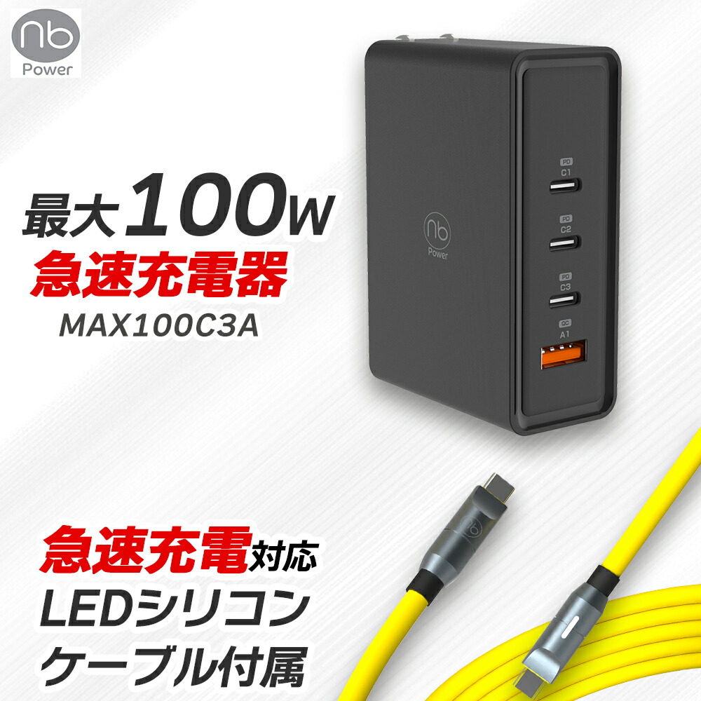 楽天市場】【1年保証付き】65W急速充電器+Type-C LEDシリコンケーブルセット (nb)Power MAX65SC2A iPhone15  iPad MacBook Android 最大65W 3ポート 充電器1個 + USB タイプC PD/QC対応 折りたたみ式プラグ PSE認証済  コンパクト GaN エヌビーパワー 充電器 : NUARL公式 ...