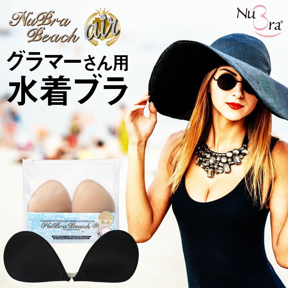 楽天市場 送料無料 ヌーブラ 公式 ヌーブラ ビーチ エアーnubra 正規品 シリコン ヌーブラビーチ ビーチ ボリュームアップ 水着 水着用 パッド パット ブラ 小さめ 盛れる 海 プール ビキニ シリコンブラ ヌードブラ 付け方 ヌーブラ効果 即日発送 ヌーブラショップ