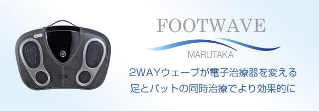 新品 1週間展示品 未使用 送料無料 保証付 FOOTWAVE マルタカ （フット