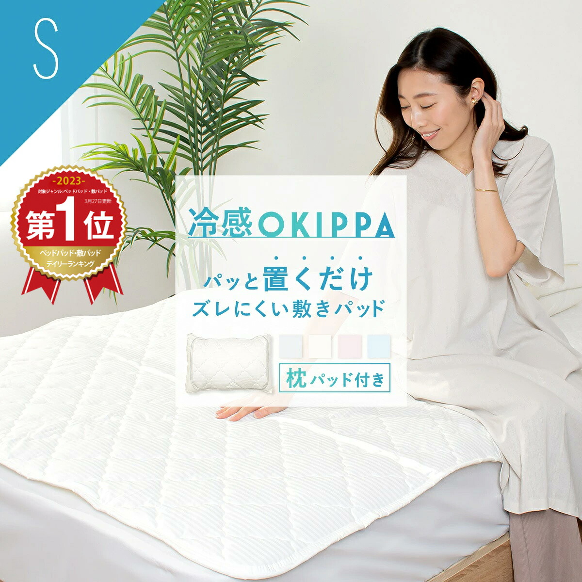 【楽天市場】\限定おまけ枕パッド付き/\ランキング1位/冷感 OKIPPA 敷きパッド シングル S 100×200 パッと 置くだけ 四隅 ...