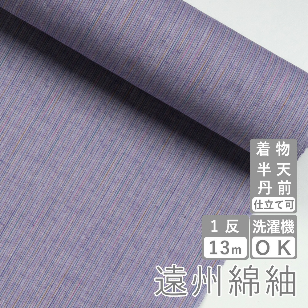 楽天市場 遠州綿紬 なないろ紬 ラベンダー 遠州綿紬 ぬくもり工房