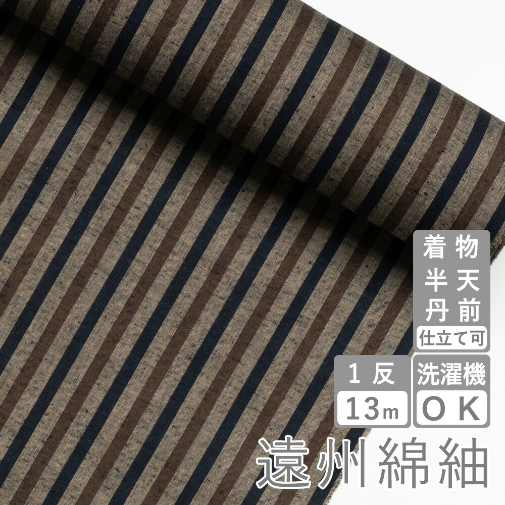 綿 ふだん着物 縞柄 ストライプ 遠州綿紬 着物 S 31 洗える着物 木立 こだち 遠州綿紬 生地 和服 布 ぬくもり工房 木綿反物 遠州綿紬 S 31