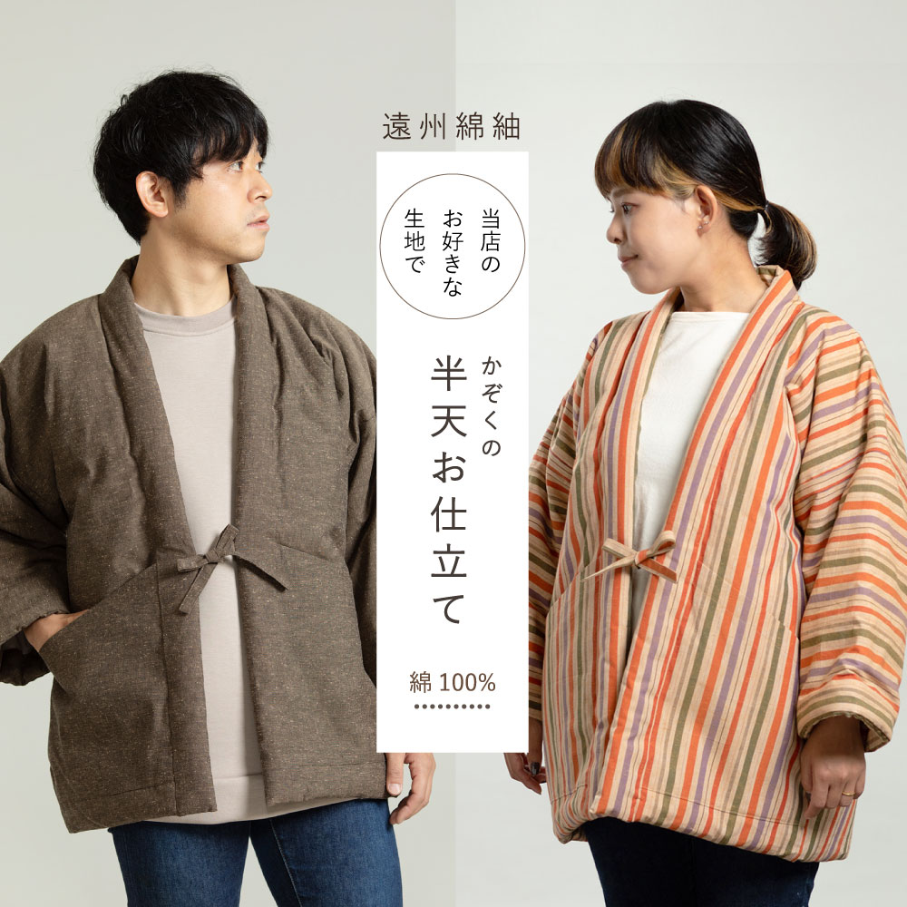 綿入れ半天 当店のお猥りがましいな綿織物でお仕立てもの【納期2ヶ月座標軸】【出どころ持込不可】