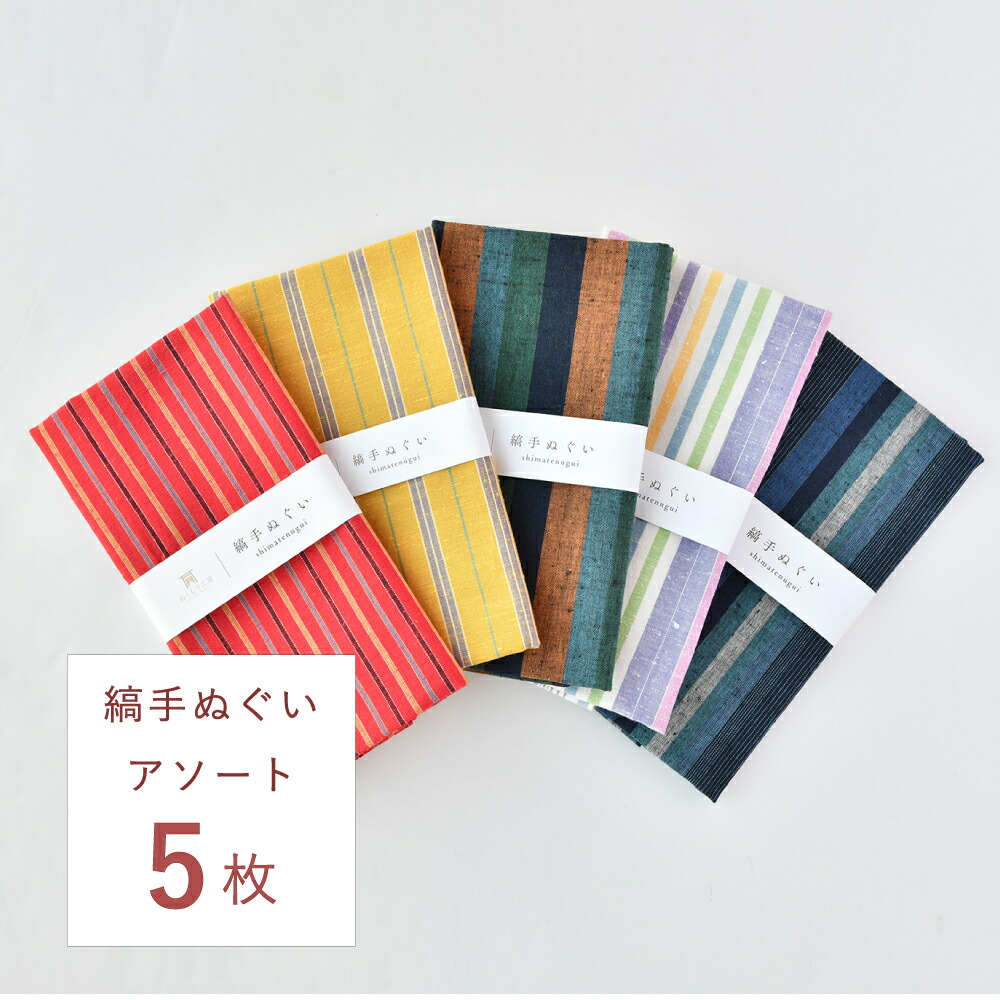遠州綿紬 縞手ぬぐい アソートパック【5枚】