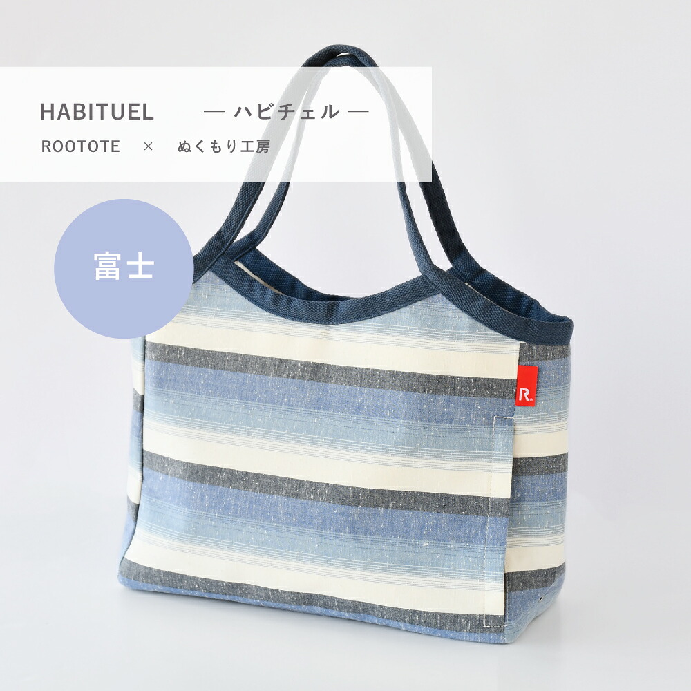 トートバッグ ROOTOTE ルートート HABITUEL ハビチェル【遠州綿紬 富士】
