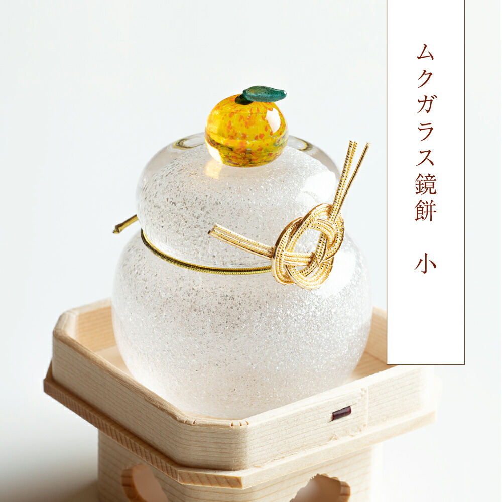 新品未使用　硝子作家物鏡餅　硝子鏡餅　お正月かざり　鏡餅置物 鏡餅 ガラス」の人気商品一覧 | 安い商品を通販サイトから探す