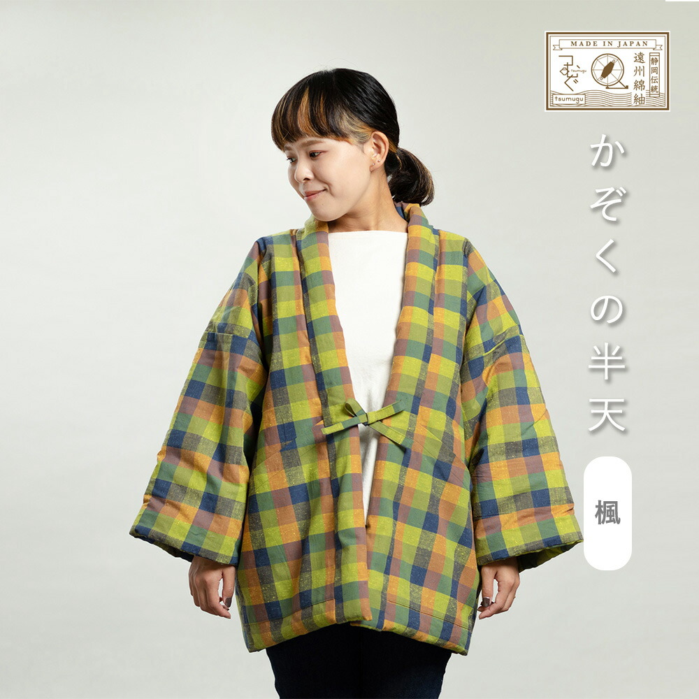 遠州綿紬 つむぐ かぞくの半天 -楓かえで- あったか ルームウエア