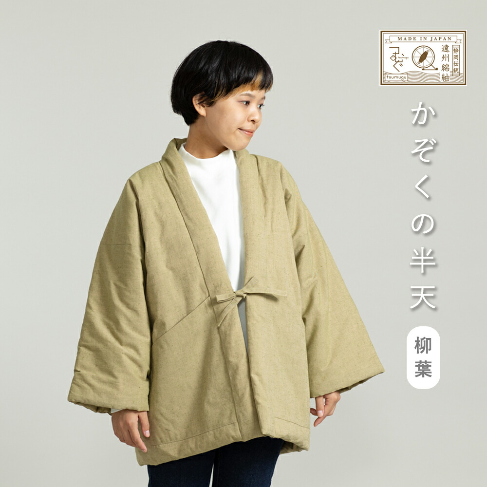 遠州綿紬 つむぐ かぞくの半天 柳葉 やなぎは Gamerzos Com