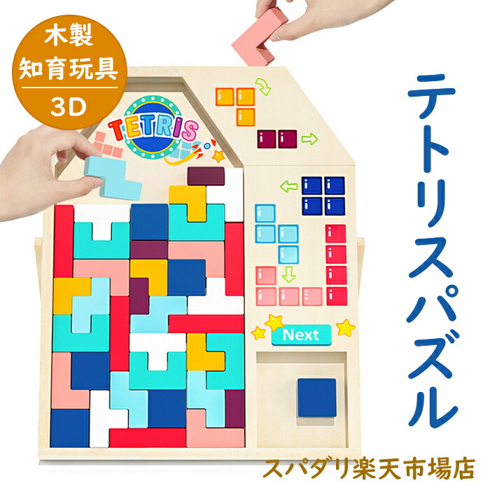 テトリス パズル 木製 知育玩具 幼児 木製おもちゃ 型はめパズル 木製パズル 積み木 木のパズル 知育おもちゃ ブロック 図形 室内遊び 子供 男の子 女の子 ベビー 赤ちゃん キッズ 出産祝い 子供の日 誕生日 プレゼント 3歳 4歳 5歳 30 Off