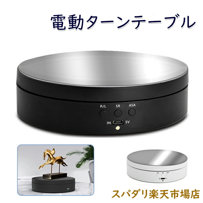 楽天市場】BKL NA450BK 撮影用ターンテーブル 黒 電動ターン