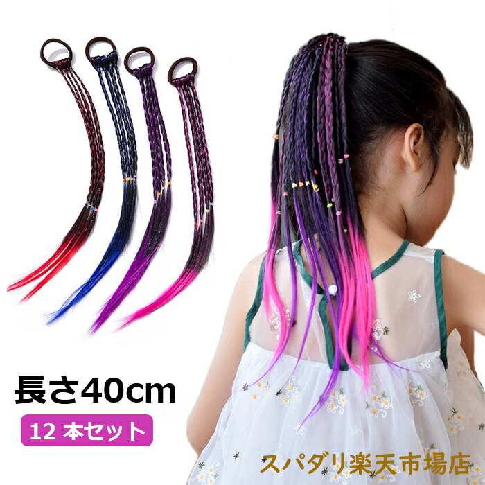 エクステ 三つ編み 編み込み レゲエ ウィッグ ヒップホップ カラフル ダンサー 髪の毛 キッズ 髪 髪型 12色セット 12本 イベント 舞台 ヘアアクセサリー グラデーション 付け髪 ダンス かつら グラデ エクステンション エクステ 三つ編み 編み込み レゲエ ウィッグ ヒップホップ カラフル ダンサー 髪の毛 キッズ 髪 髪型 12色セット 12本 イベント 舞台 ヘアアクセサリー グラデーション 付け髪 ダンス かつら グラデ エクステンション