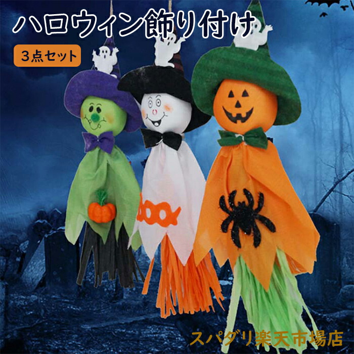 【楽天市場】【3点セット】ハロウィン 飾り 吊り下げ ガーランド てるてる坊主 オーナメント 飾り付け Halloween 装飾 かぼちゃ お