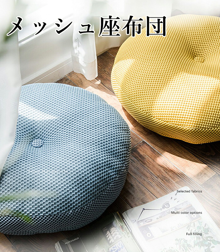 年中快適メッシュ生地 クッション 座る 丸 かわいい フロアクッション 床 春夏 洗える 座布団 ラウンド 円形 メッシュ おしゃれ