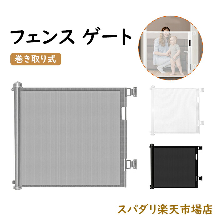 フェンス ゲート セフティー ベビーゲート ペットフェンス ロック可能 侵入防止 多用途 子供安全ゲート 安全ガード 家具保護 屋内安全ゲート 巻き取り式 犬 猫 簡単 組み立て 赤ちゃん用 間仕切り 階段上対応 5周年記念イベントが ベビーゲート