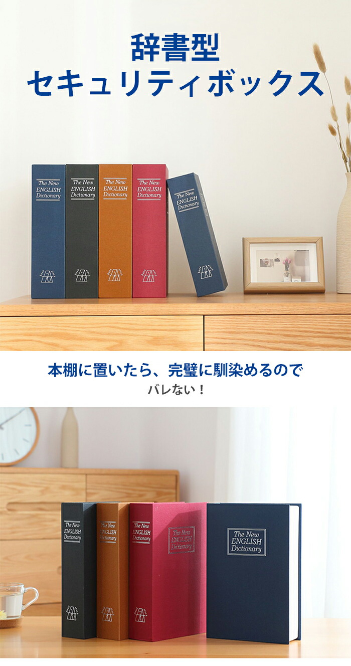 キーボックス 本型 保安ボックス サーフィン 防犯 南京錠 玄関 気付かれない 小型 コンパクト 壁掛け セキュリティ 金庫