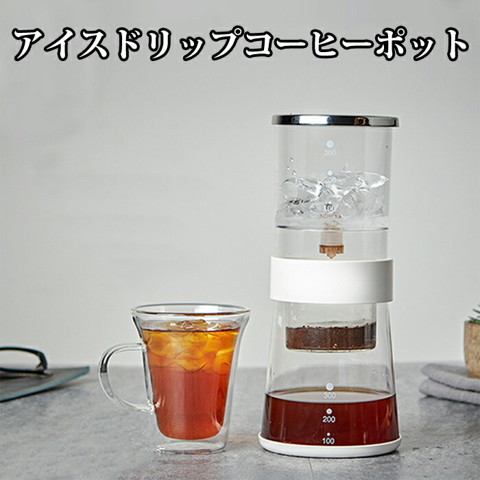 市場 この夏に欠かせない 自家製コーヒー アイスコーヒー アイスドリップコーヒーポット ドリップコーヒー