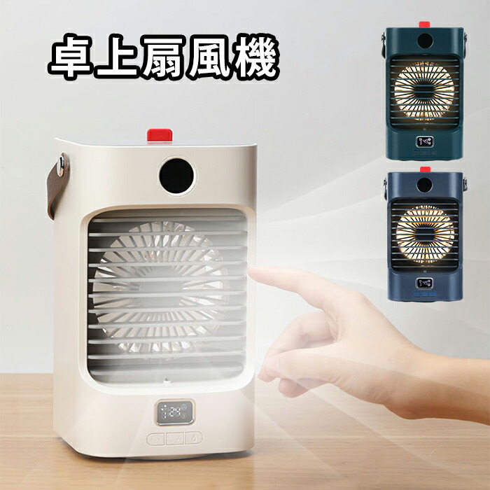 送料無料 冷風扇 冷風機 扇風機 送風機 冷風器 冷却 ファン ミニ クーラー エアコン 卓上冷風機 3段階風量 自動首振り Usb給電 卓上クーラー 小型冷風機 静音 スポット 冷風 涼風 軽量 省エネ 大容量 持ち運び 低騒音 コンパクト おしゃれ おすすめ 便利 大注目