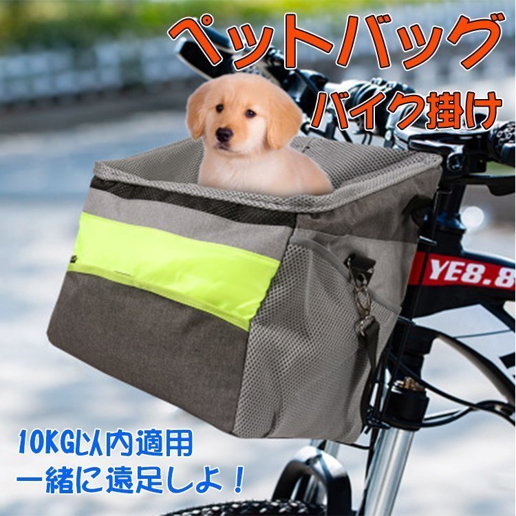 熱い販売 送料無料 犬猫用自転車カゴ ペット お出かけ 小型犬 猫 10kgまで サイクリング 小物収納 キャリー 前かご 外出 旅行 自転車バッグ バイク 素晴らしい外見 Css Edu Om