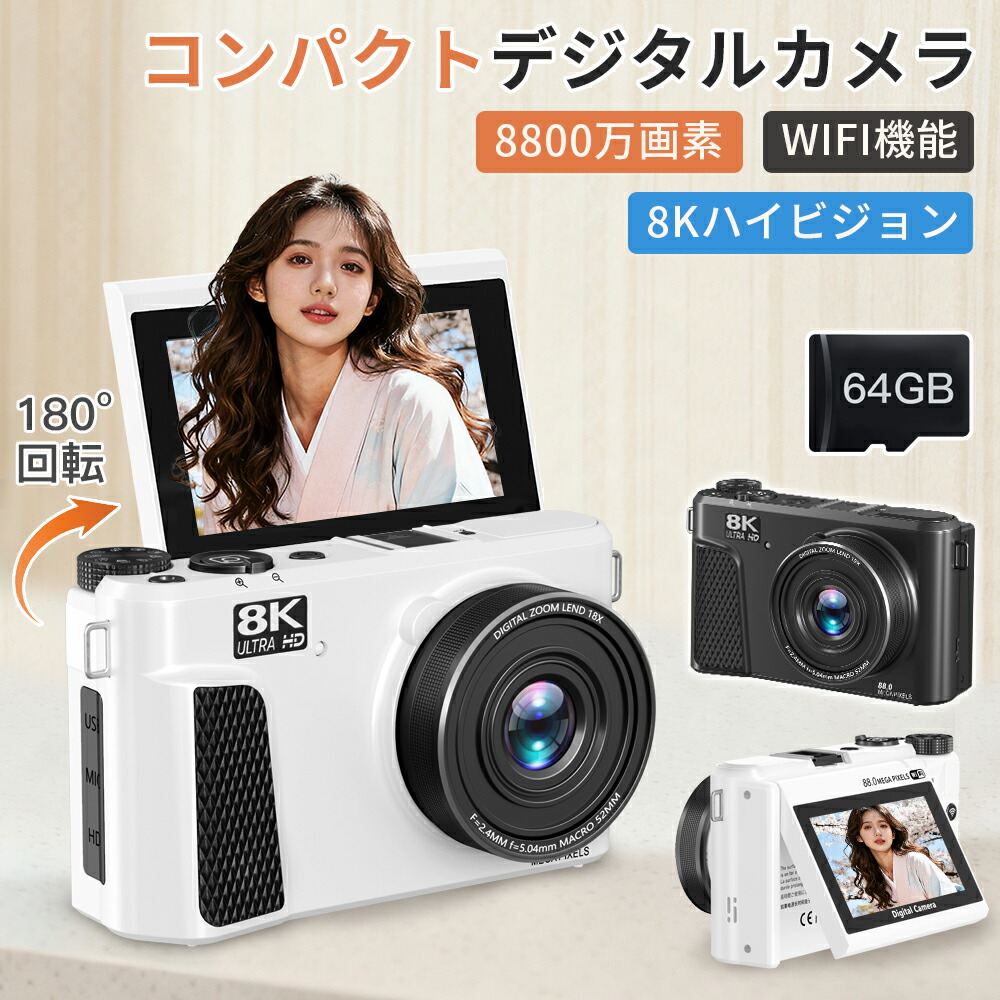 【限定sale】デジカメ WIFI対応 8800万画素 180度回転 64GBSDカード付き 3インチ大画面 LEDライト デジタルカメラ カメラ 修学旅行 コンデジ 8K 日本製チップ スマホに送れる 18倍ズーム バッテリー2枚 コンパクト 子供|スパダリ店