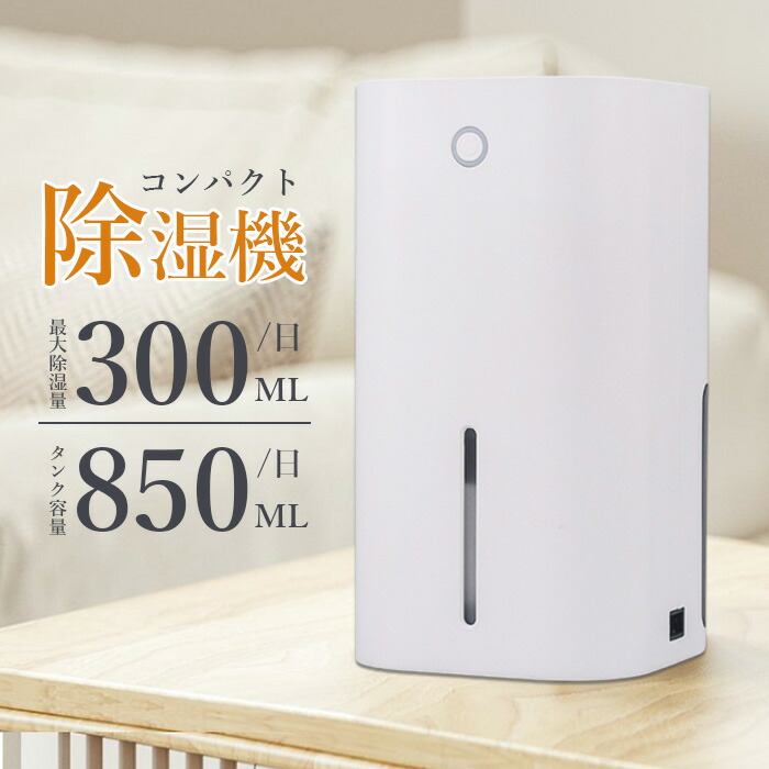 楽天市場】除湿機 除湿器 小型 ペルチェ式 湿気取り 9畳用 子供部屋