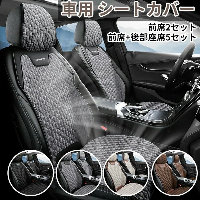 車用 シートカバー 車 カーシートカバー 夏 運転席 助手席 後部座席 車シートカバー 座席シートカバー 通気性 麻素材 通気性抜群 蒸れ防｜スパダリ店