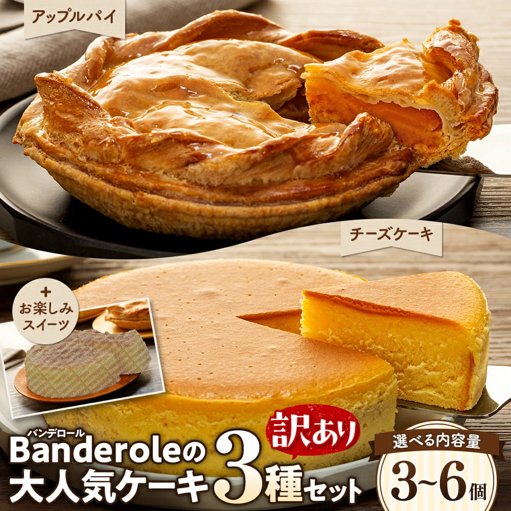 【送料無料】訳ありケーキ３種セット 【 各種 1個 または 各種 2個 セット 】 訳あり ケーキ 3種セット チーズケーキ アップルパイ お楽しみ スイーツ 洋菓子 大容量 工場直売 母の日 スーパーセール マラソン お中元 お歳暮 プレゼント ギフト お取り寄せ