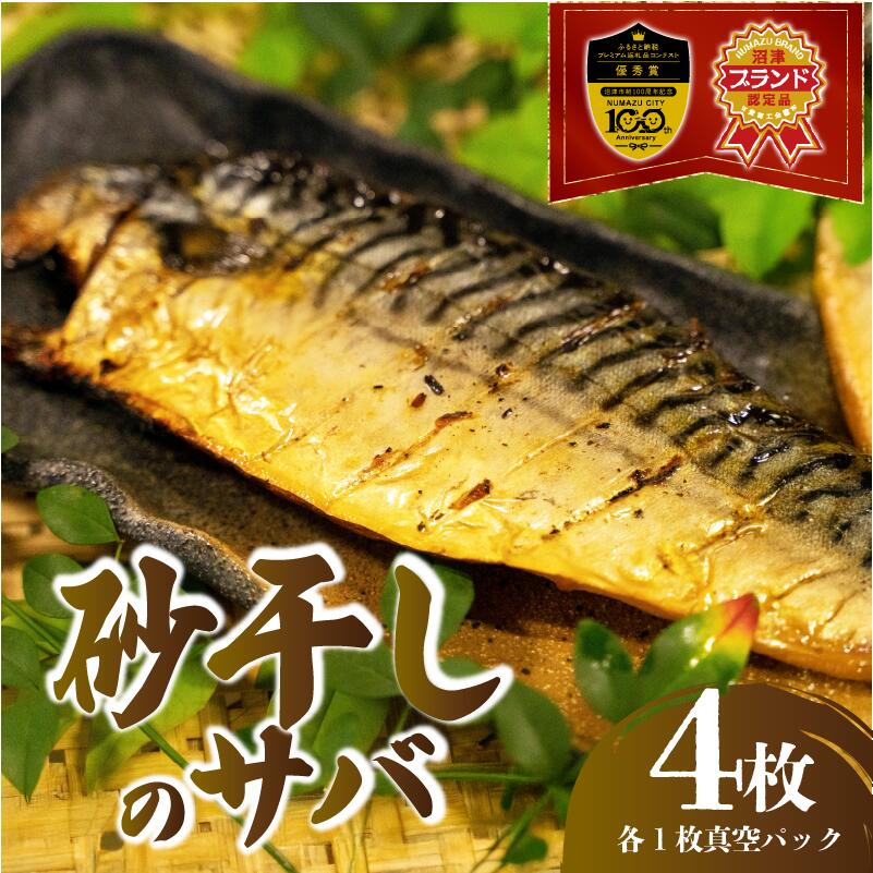 【送料無料】特許製法 無添加 無着色 川正さんの砂干しのサバ 4枚 セット 特許製法 無添加 無着色 川正さんの砂干しのサバ 4枚セット 沼津ブランド認定品干物 お歳暮 お正月 スーパーセール マラソン プレゼント ギフト お取り寄せ|沼津自慢