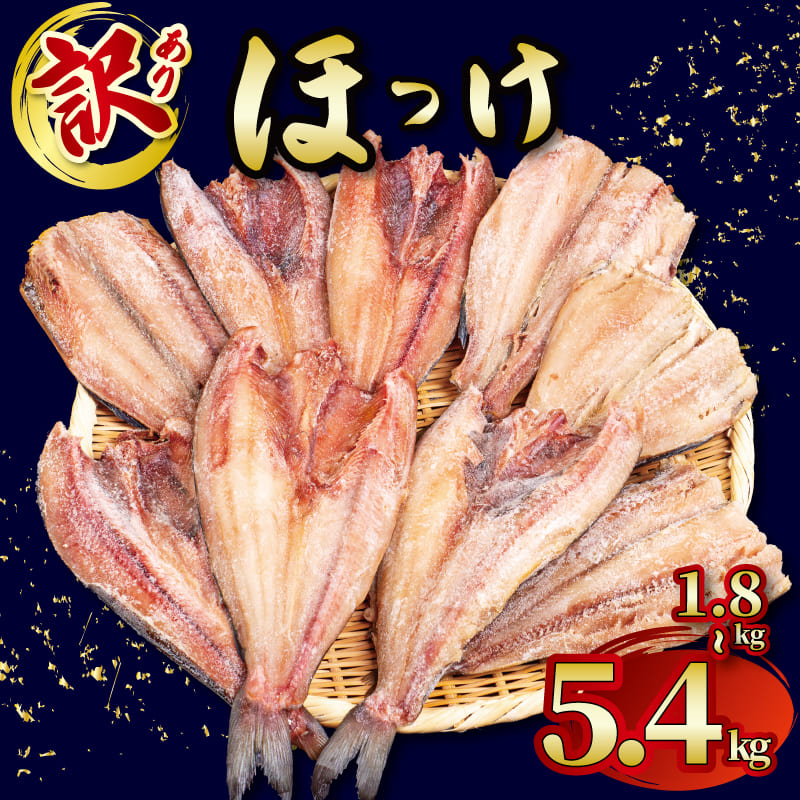 ホッケ 訳あり 干物 1.8kg～5.4kg 真ほっけ しまほっけ お取り寄せ 魚 さかな セット 冷凍 家庭用 北海道 送料無料 選べる 容量 業務用 海産物 おかず おつまみ 乾き物 通販