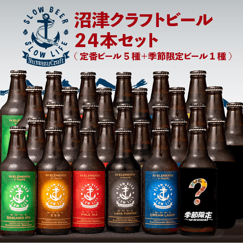 沼津 クラフトビール 24本 飲み比べ セットビール 詰め合わせ ギフト 330ml プレゼント お歳暮 おしゃれ お取り寄せ 家庭用 静岡 お酒 酒 誕生日 お祝い 飲料 飲み物 贈答用 内祝い｜沼津自慢