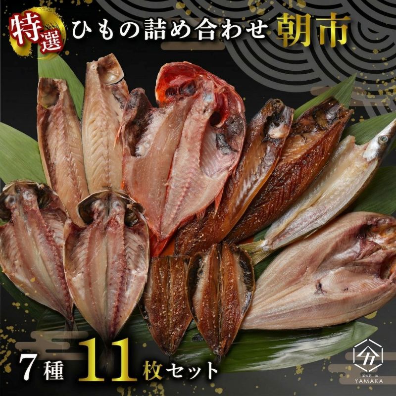干物 厳選セット 7種 11枚 ホッケ アジ 金目鯛 サバ カマス ひもの 冷凍 送料無料 ギフト 食べ物 魚 おかず ご飯 簡単 調理 お手軽 料理 個包装 保存 家庭用|沼津自慢